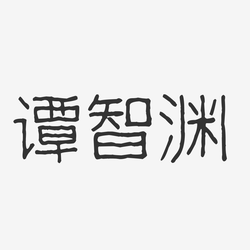 谭智渊艺术字