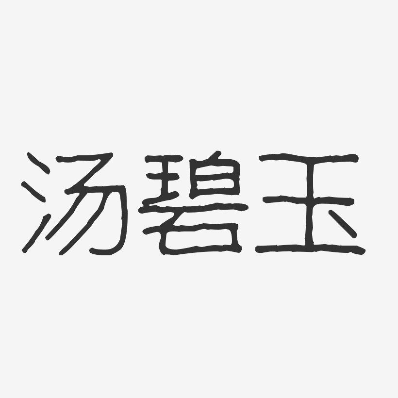 汤碧玉-波纹乖乖体字体免费签名