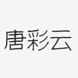 唐彩云-波纹乖乖体字体免费签名