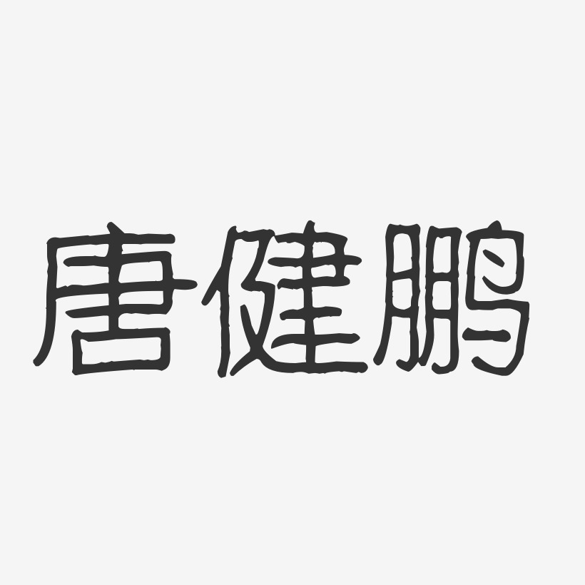 唐健鹏-波纹乖乖体字体签名设计