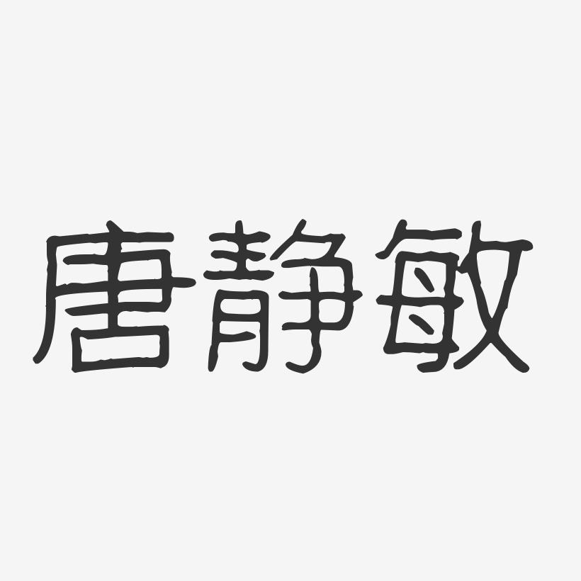 唐静敏-波纹乖乖体字体签名设计