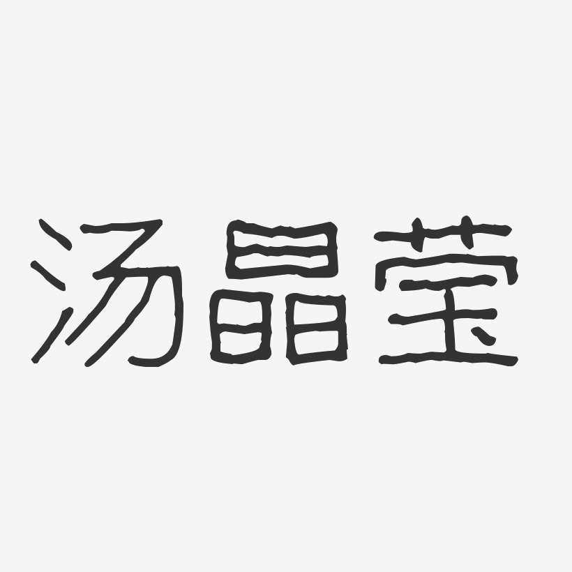 汤晶莹-波纹乖乖体字体艺术签名