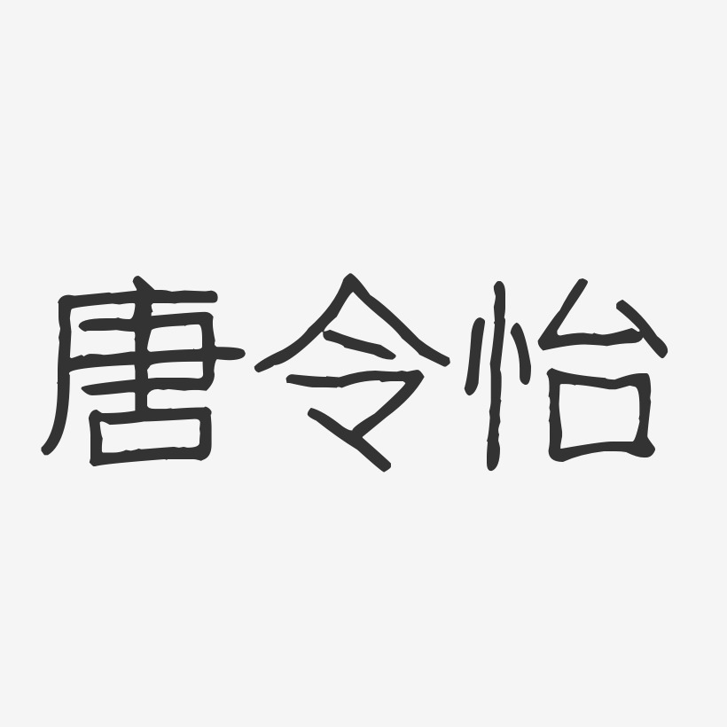 唐令怡-波纹乖乖体字体个性签名