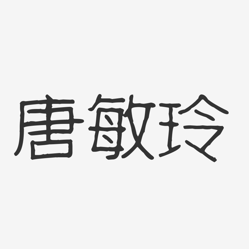 唐敏玲-波纹乖乖体字体艺术签名