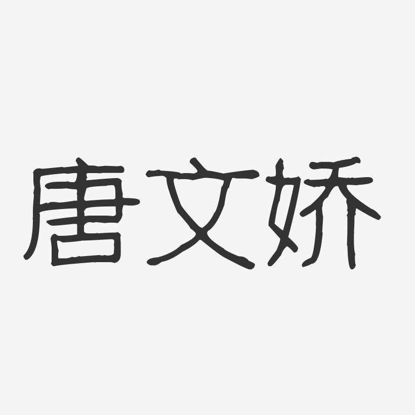 唐文娇-波纹乖乖体字体个性签名