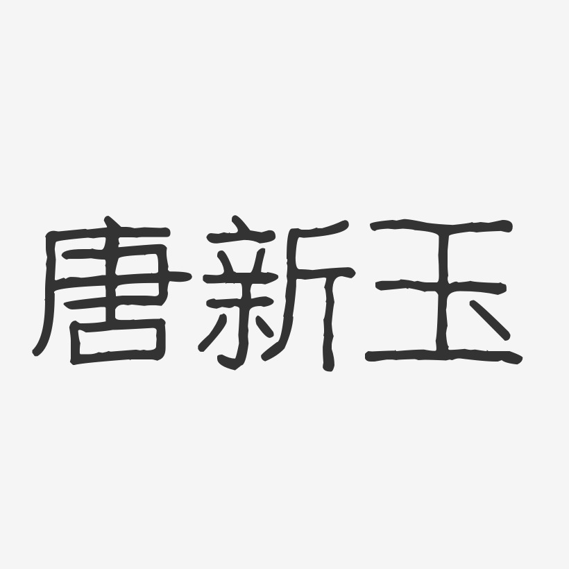 唐新玉藝術字