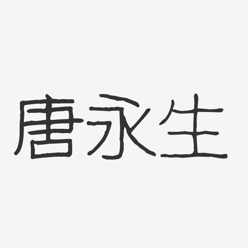 唐永生艺术字