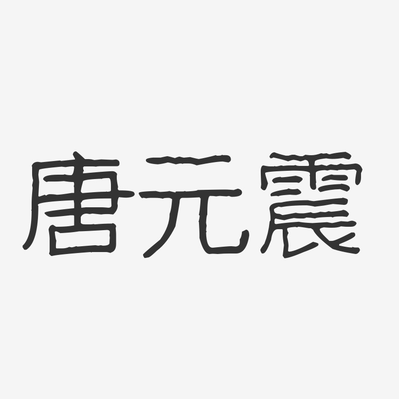 唐元震藝術字