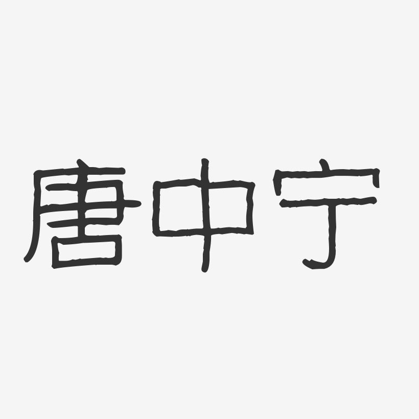 唐中宁-波纹乖乖体字体签名设计