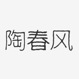 陶春风-波纹乖乖体字体个性签名