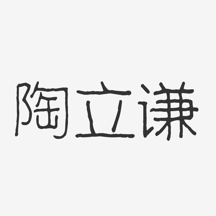 陶立谦-波纹乖乖体字体艺术签名