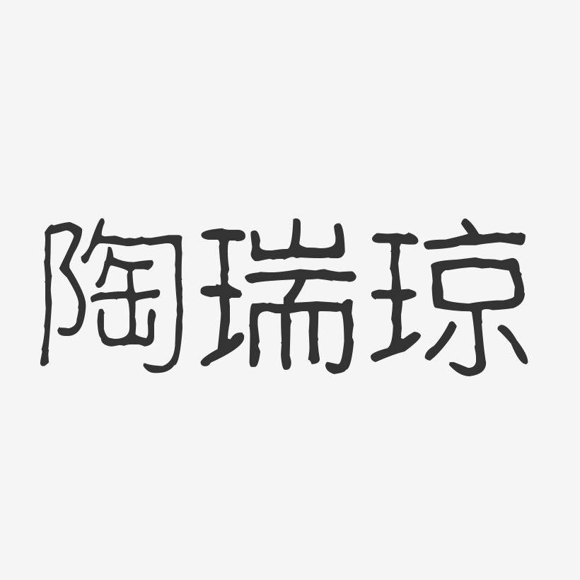 陶瑞琼-波纹乖乖体字体签名设计