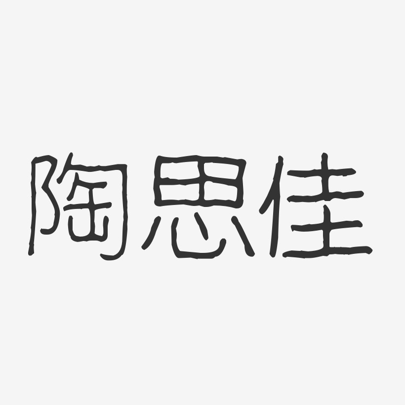 陶思佳-波纹乖乖体字体艺术签名