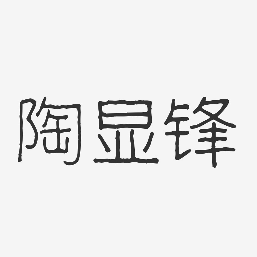 陶顯鋒波紋乖乖藝術字簽名-陶顯鋒波紋乖乖藝術字簽名圖片下載-字魂網