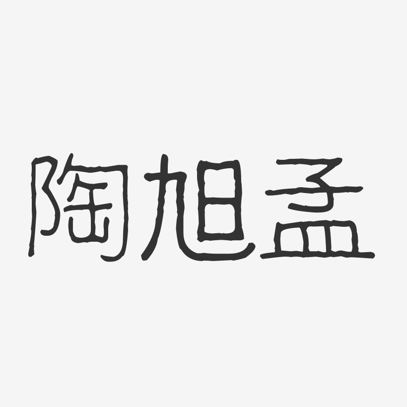 陶旭孟-波纹乖乖体字体签名设计