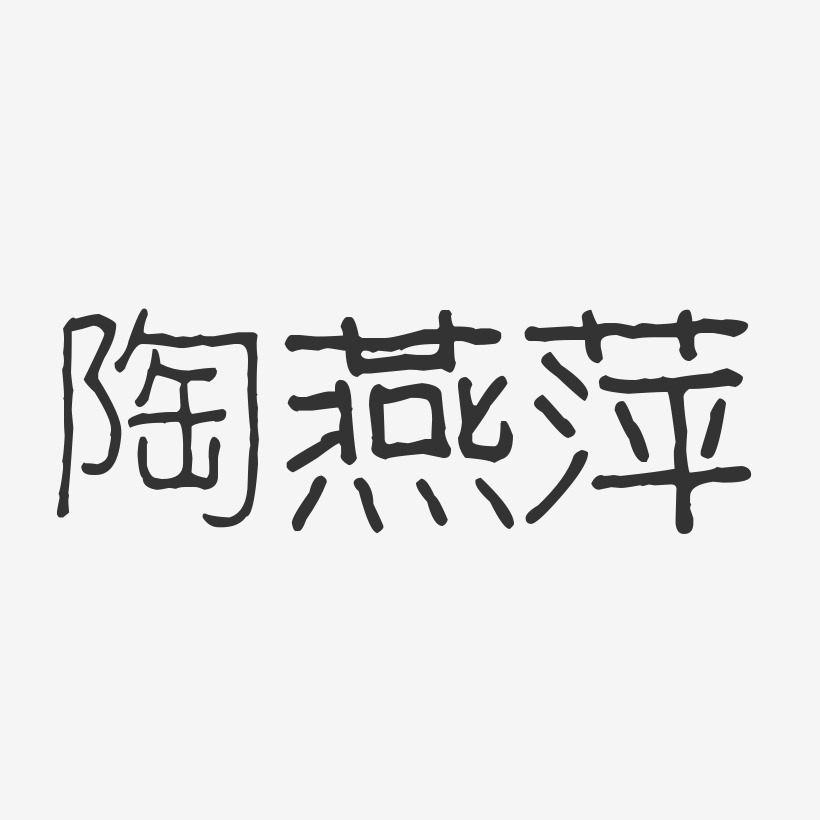 陶燕萍-波纹乖乖体字体个性签名