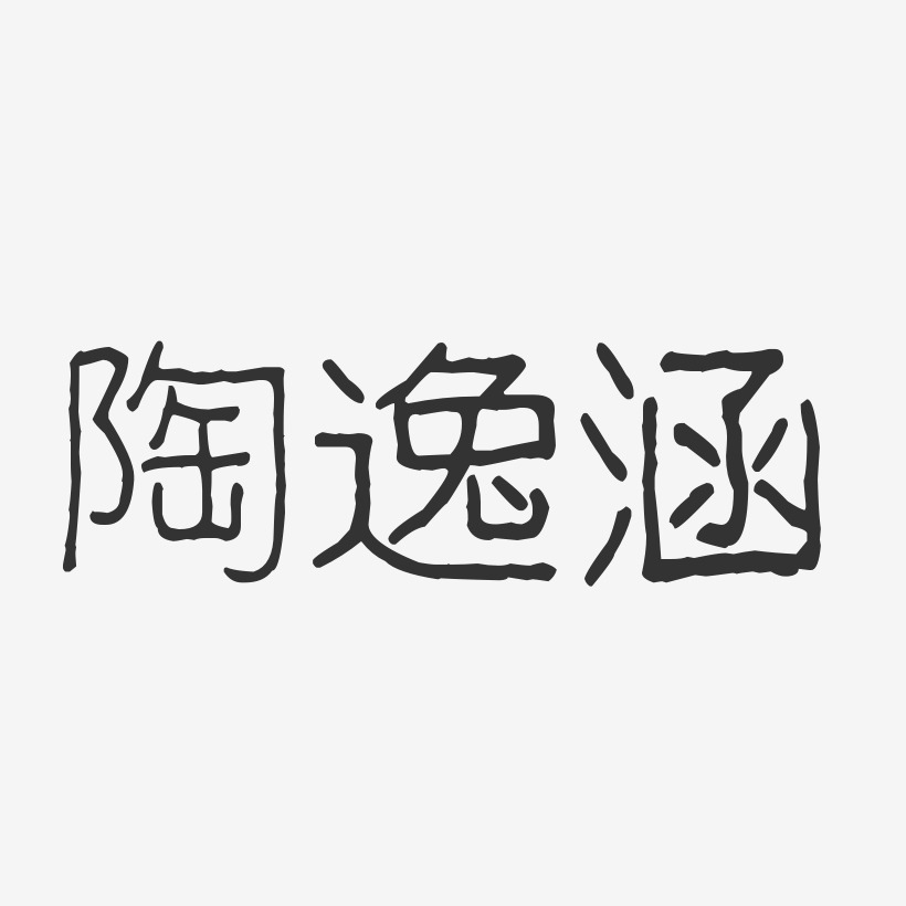 陶逸涵-波纹乖乖体字体签名设计