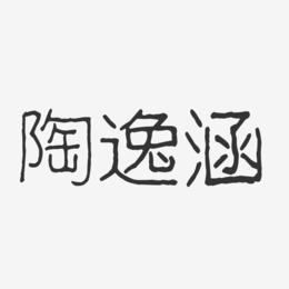 陶逸涵-波纹乖乖体字体签名设计