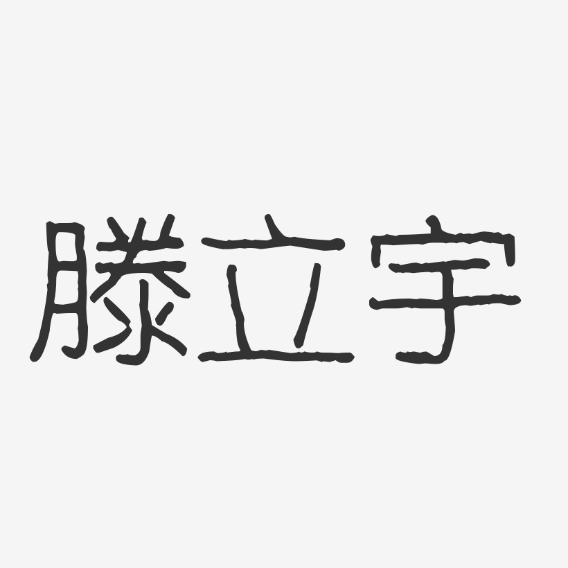 滕立宇-波纹乖乖体字体签名设计