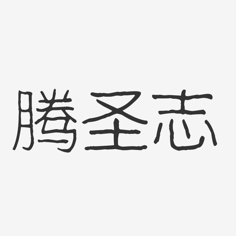 騰聖志波紋乖乖體字體藝術簽名