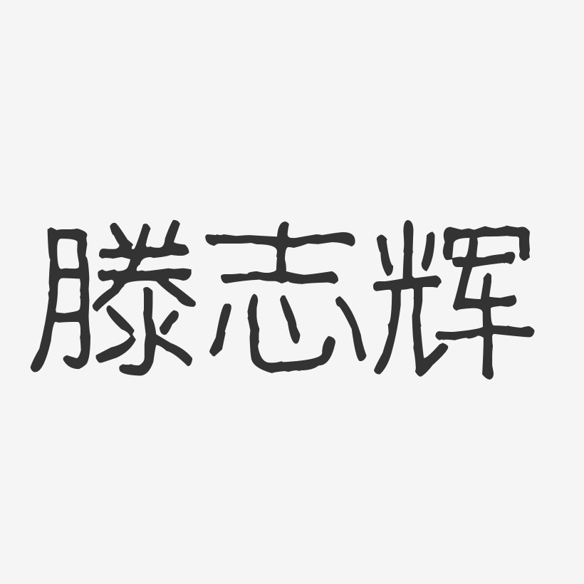 滕志辉-波纹乖乖体字体免费签名