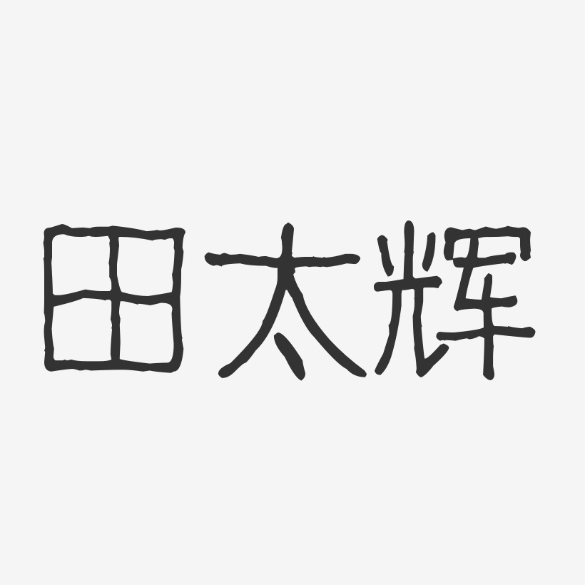 田太辉-波纹乖乖体字体免费签名