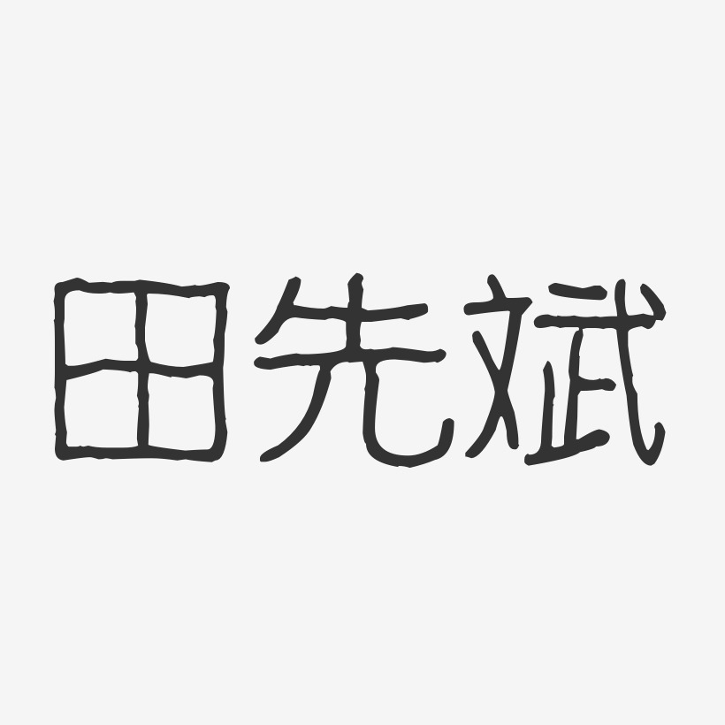 田先斌-波纹乖乖体字体免费签名