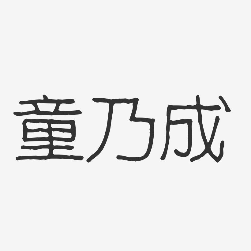 童乃成-波纹乖乖体字体免费签名