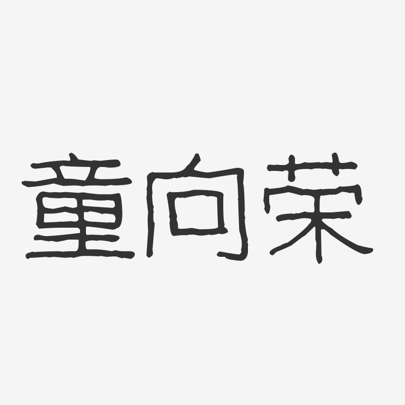 童向荣艺术字