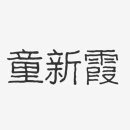 童新霞-波纹乖乖体字体签名设计