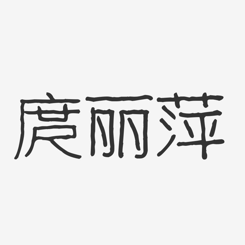 庹丽萍-波纹乖乖体字体签名设计