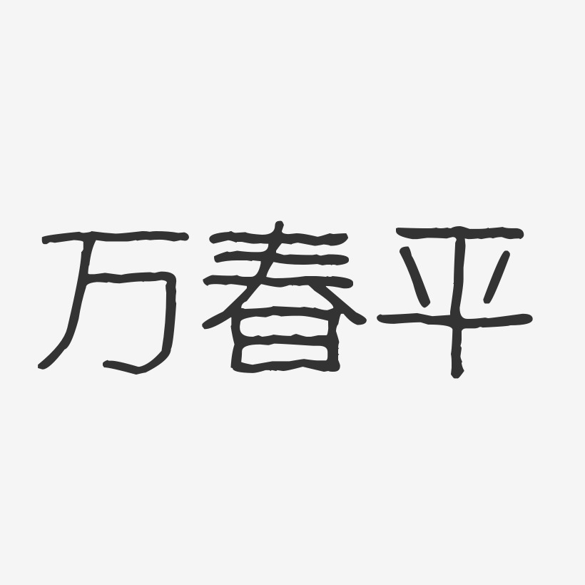 万春平-波纹乖乖体字体签名设计