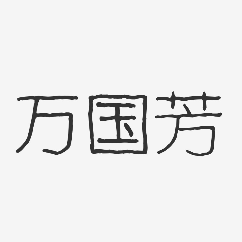 万国芳-波纹乖乖体字体个性签名