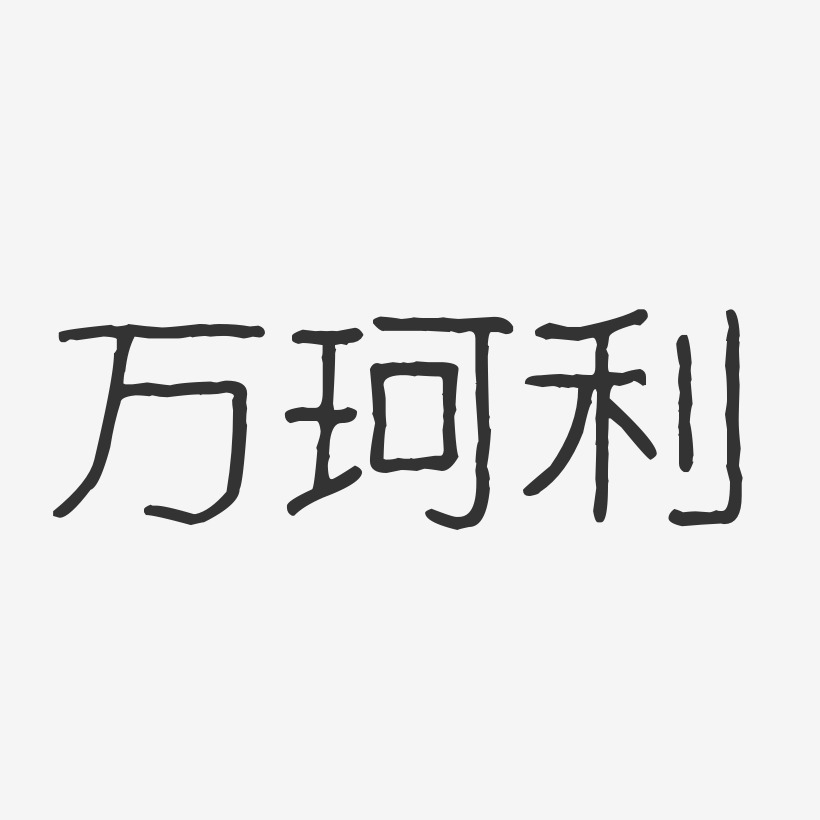 万珂利艺术字