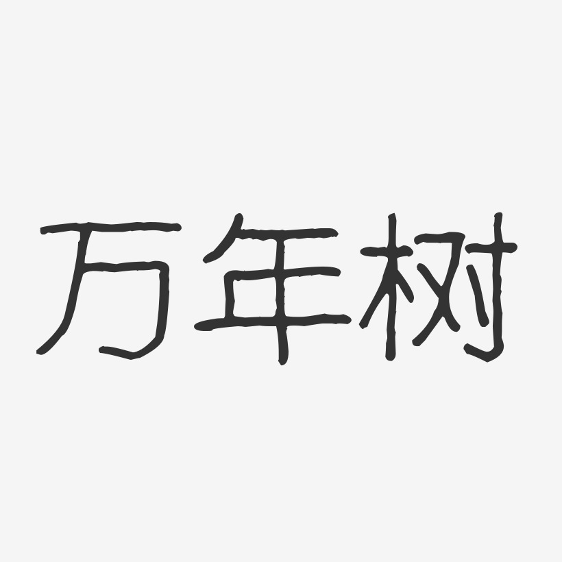 万年树-波纹乖乖体字体签名设计