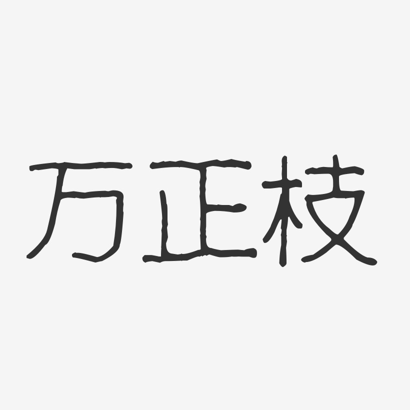 万正枝-波纹乖乖体字体艺术签名