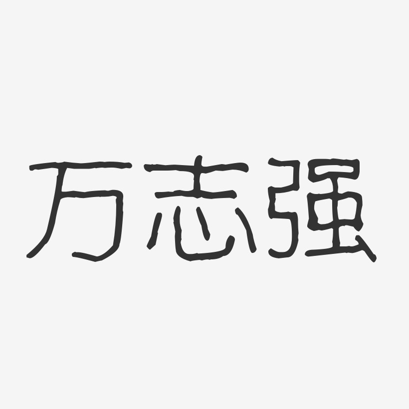 万志强-波纹乖乖体字体个性签名