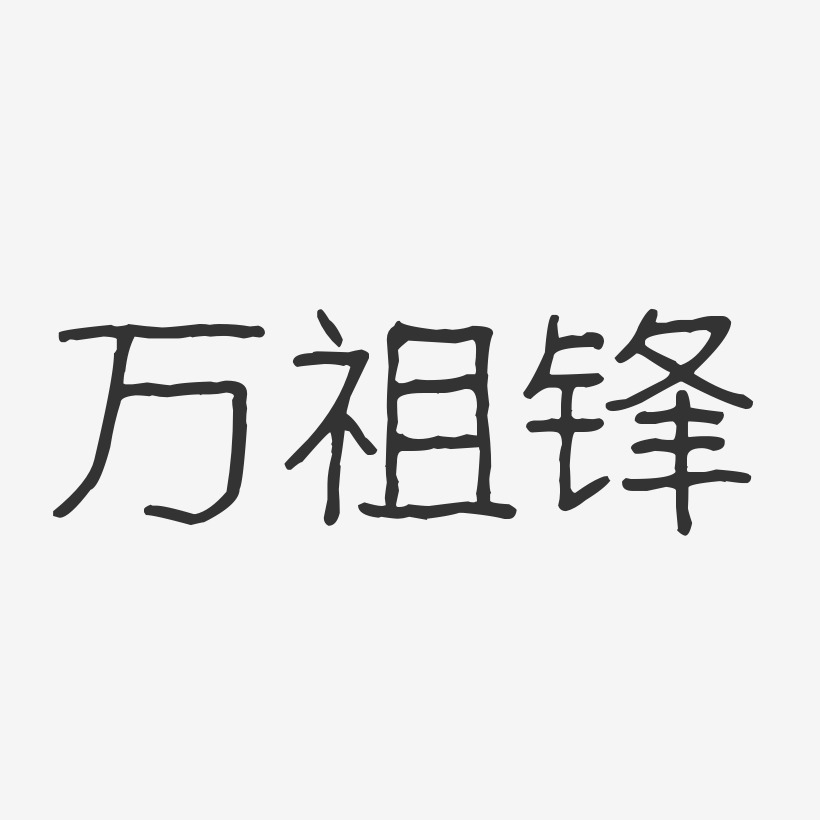 万祖锋-波纹乖乖体字体签名设计