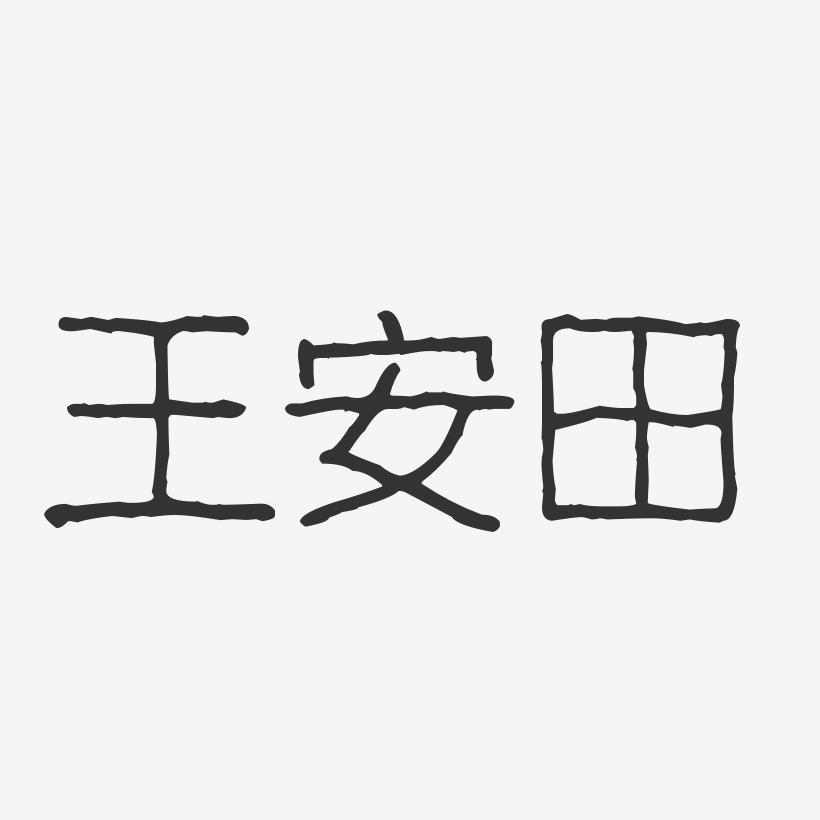 王安田-波纹乖乖体字体签名设计