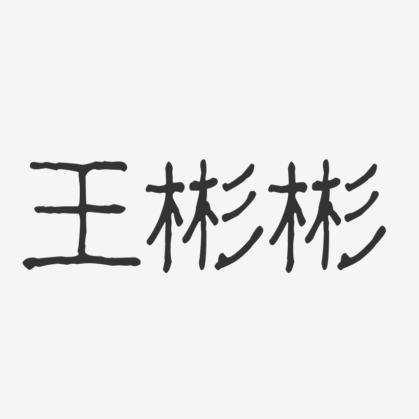 王彬彬-波纹乖乖体字体个性签名