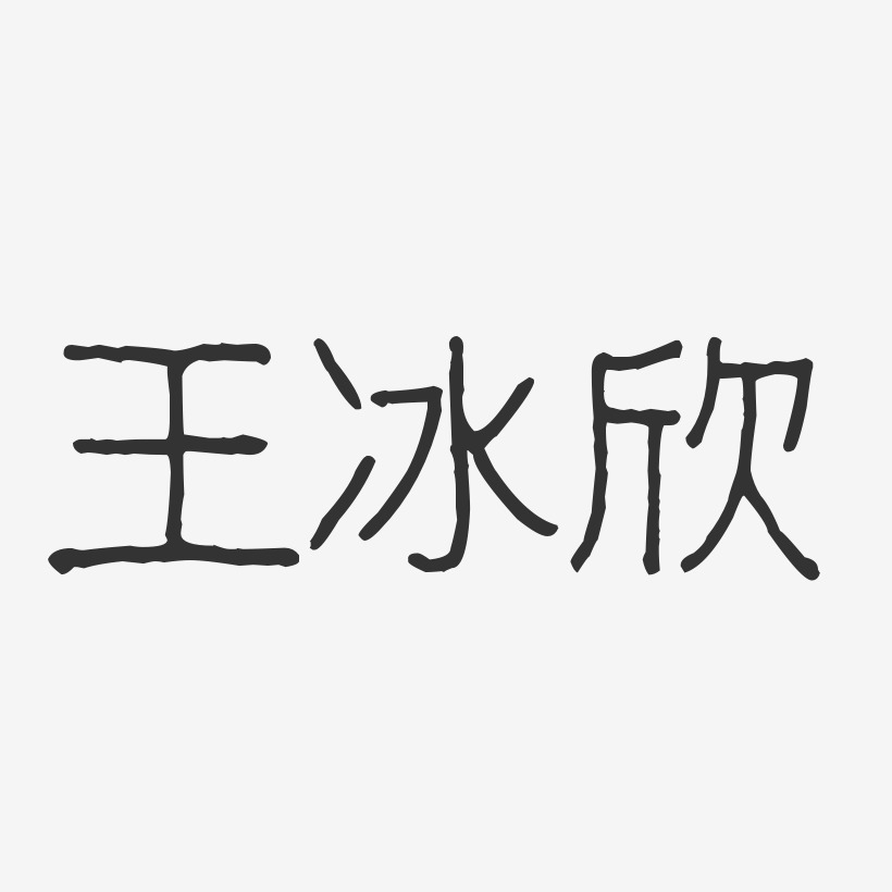 王冰欣艺术字