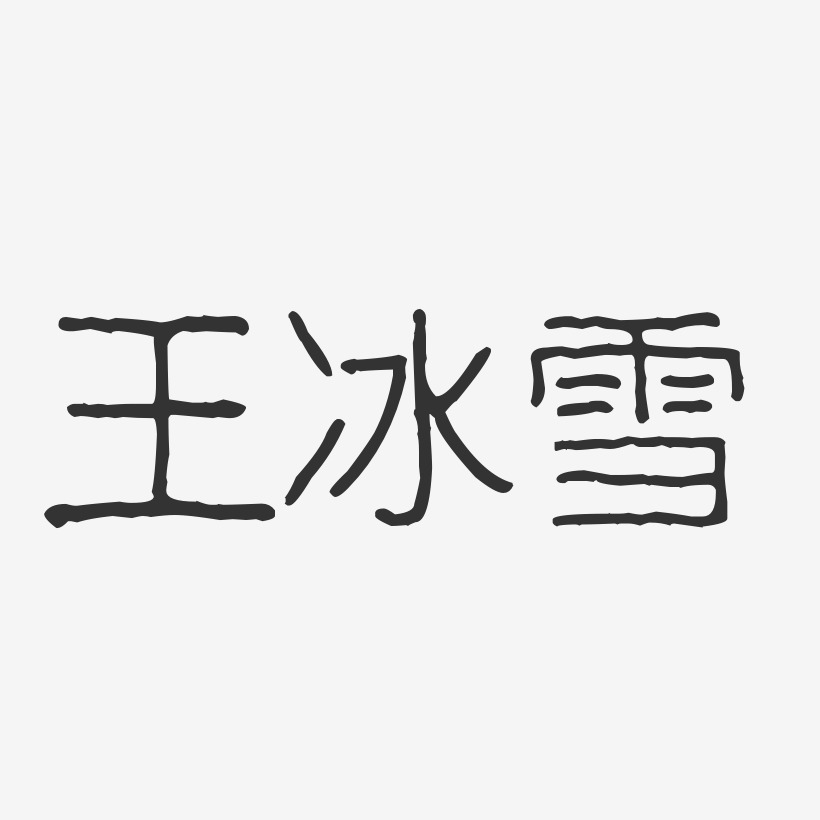 王冰雪-波纹乖乖体字体个性签名