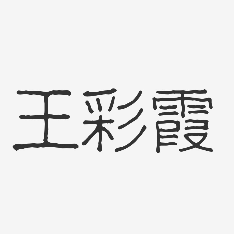 王彩霞-波纹乖乖体字体签名设计