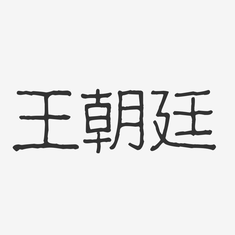 王朝廷-波纹乖乖体字体签名设计