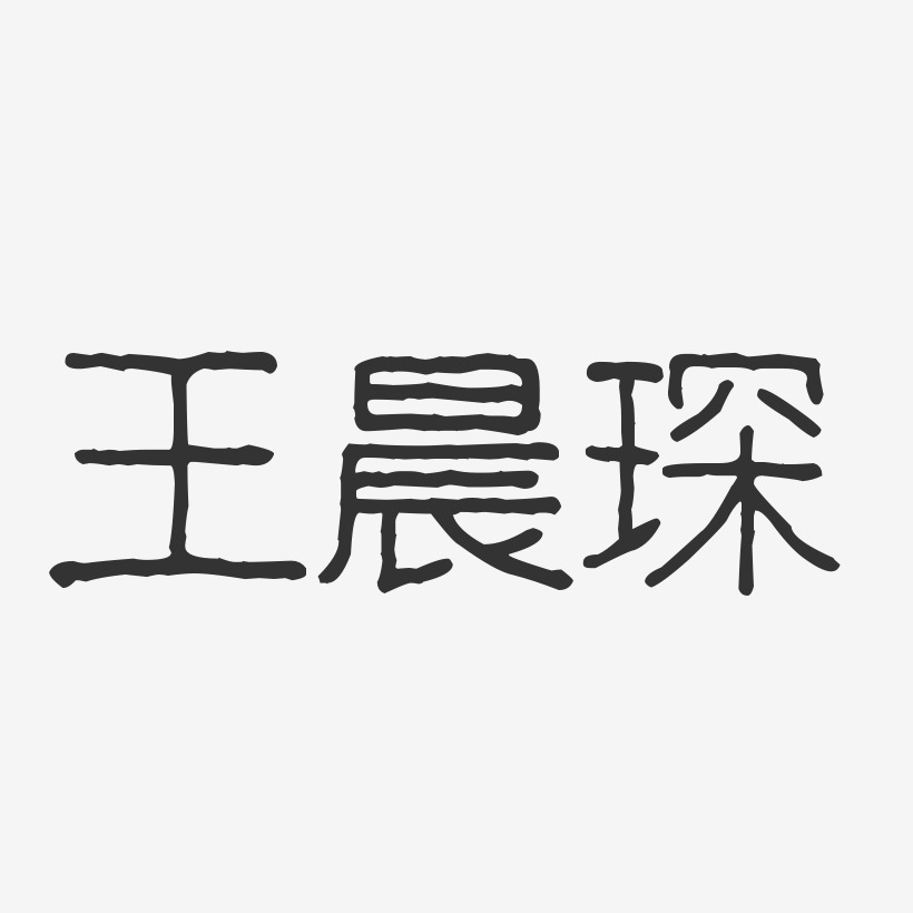 王晨琛-波纹乖乖体字体个性签名