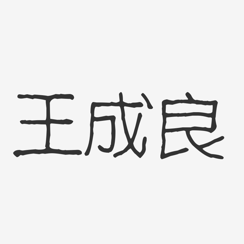 王成良-波纹乖乖体字体签名设计