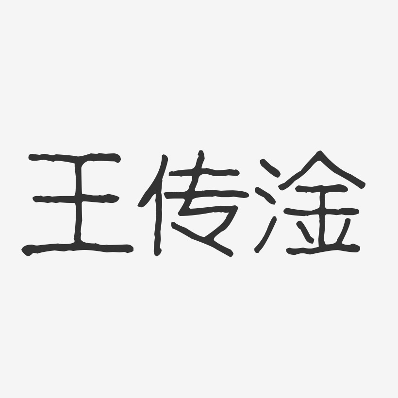王传淦-波纹乖乖体字体个性签名