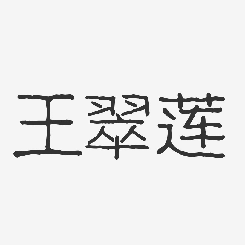 王翠莲-波纹乖乖体字体个性签名