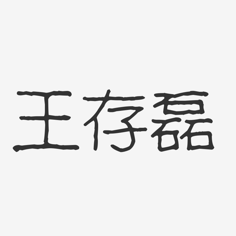 王存磊-波纹乖乖体字体艺术签名