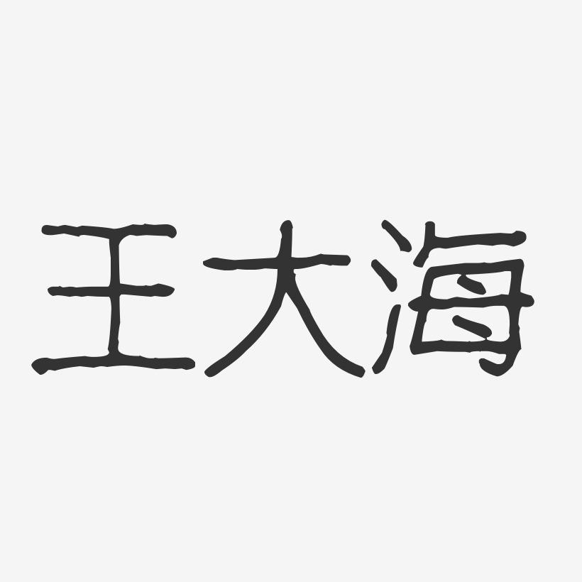王大海-波纹乖乖体字体签名设计